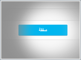 اضغط على زر ”الصفقة”